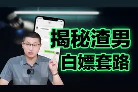 老渣男惯用的五大白嫖套路，你遇到过几个？视频封面