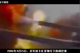 1986年黄金峡谷行动，美国18分钟打垮利比亚，一战惊醒东方大国视频封面