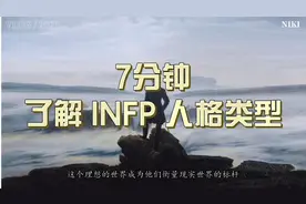 7分钟了解INFP人格类型