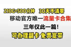 移动官方首次流量卡合集来了！210G流量大流量！各类宽带副卡权益视频封面