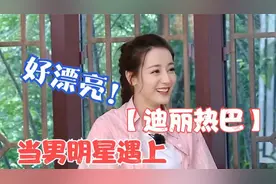当男明星遇上迪丽热巴！鹿晗看得目不转睛，孙红雷直接当众示爱视频封面