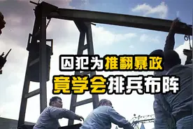 《最后的堡垒》精彩片段，囚犯为推翻暴政典狱长，竟学会排兵布阵视频封面