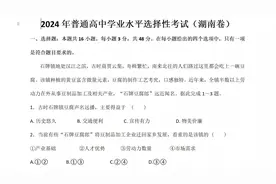 来挑战一下2024湖南高考地理试题视频封面