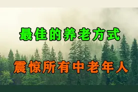 美国最新研究：人到晚年，最好的养老方式！越早看懂越早享福视频封面