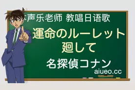 【日语歌教唱】日本动画《名侦探柯南》主题曲《转动命运之轮》