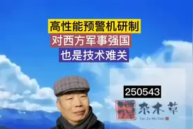 高性能预警机的研制 对西方军事强国也是技术难关视频封面