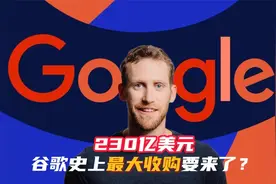 230亿美元！谷歌史上最大收购要来了？视频封面