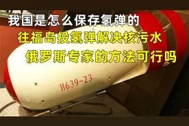 我国如何保存氢弹，往福岛投氢弹解决核污水，俄专家的方法可行吗