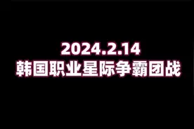 2024年2月14日 团战球赛 老毕 VS 光哥4