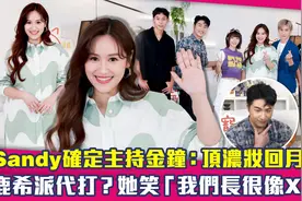 吴姗儒确定主持金钟：顶浓妆回月中　鹿希派代打？她：我们长很像视频封面