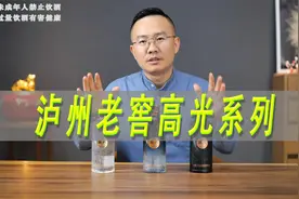 泸州老窖低度酒高光系列测评，高光G1G2G3