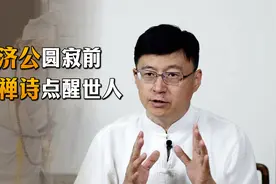 济公圆寂前留下一首禅诗，24字道尽人生真谛，渡了无数人！视频封面