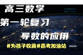 高三数学第一轮复习；导数的综合应用视频封面