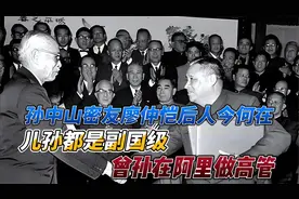 孙中山密友廖仲恺后人今何在：儿孙都是副国级，曾孙在阿里做高管视频封面