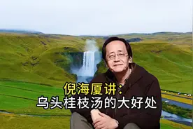 倪海厦讲：乌头桂枝汤的大好处