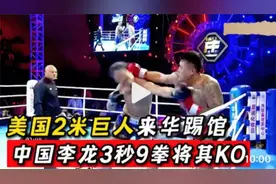 【震撼】美国2米巨人来华踢馆，被中大力士3秒KO爆头！视频封面