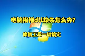 电脑报错dll缺失怎么办？修复工具一键搞定视频封面