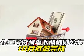 存量房贷利率下调细则公布，10月底前完成，你能省多少钱？视频封面