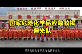 国家危化应急救援队风采：国家危险化学品应急救援普光队视频封面