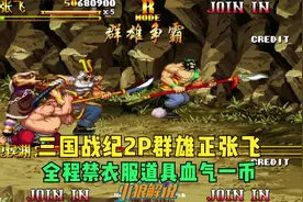 三国战纪2P群雄-最强技术流张飞全程4禁“衣血道气”一币真吕布