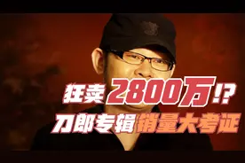 狂卖2800万！？刀郎专辑销量大考证【刀郎往事】