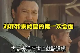 这是刘邦和秦始皇的第一次会面，改变了刘邦的一生。视频封面