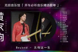 Beyond超好听音乐《无悔这一生》，励志经典，无数人的共鸣！视频封面
