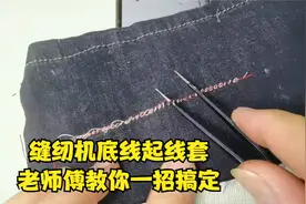 缝纫机底线起线套，只顾拧夹线器你就错了，老师傅教你一招搞定视频封面