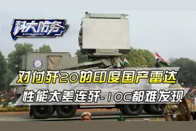 印度部署国产雷达对付歼20，一看性能惨不忍睹：连歼-10C都难发现视频封面