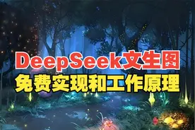 DeepSeek文生图：实现和工作原理！视频封面