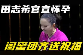 幸福满满！田志希官宣怀孕，老公是昔日国手，闺蜜团齐送祝福视频封面