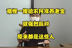 难怪一提给农民涨养老金，就强烈反对，原来都是这些人