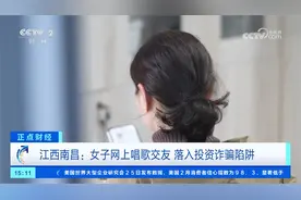 一个多月被骗77万元？江西南昌 女子网上唱歌交友 男子留言设陷阱视频封面