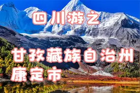 四川游之甘孜藏族自治州康定市