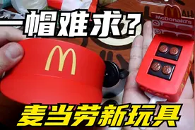 一帽难求？麦当劳新玩具这么抢手？视频封面