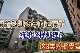 房龄超过25年的老房子，统统这样处理？这3类人将受益视频封面