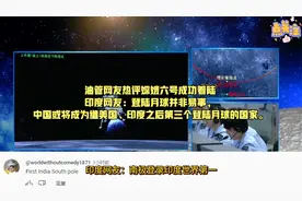 油管热评嫦娥六号成功着陆 阿三：印度太空技术优势无疑面临挑战视频封面