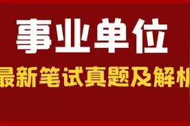 2023年7月9日河北省事业单位笔试真题及解析视频封面