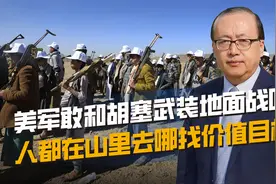 美国称不排除地面进攻，胡塞武装都藏在山里，上哪找高价值目标？视频封面