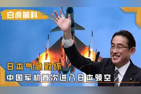 日本气急败坏：中国军机首次进入日本领空！中方有权在日驻军视频封面