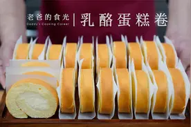 乳酪味瑞士卷｜山姆同款，一斤鸡蛋配方能做20块！全家都够吃了视频封面
