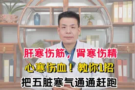 肝寒伤筋，肾寒伤精，心寒伤血！教你1招，把五脏寒气通通赶跑视频封面