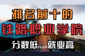 2023年低分可以上的铁路职业技术学校，毕业可以到铁路及高铁上班
