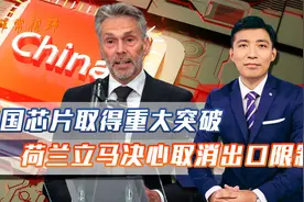 中国芯片突破28纳米，荷兰首相改口，放开对华半导体设备出口限制视频封面
