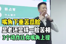 嘴角下垂苦瓜脸，显老还显得一脸苦相，3个动作让你嘴角上提