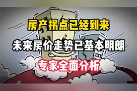 房产拐点已经到来，未来房价走势已基本明朗，专家全面分析视频封面