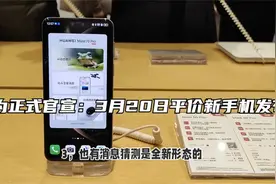 定了！3月20日华为发布平价新手机，亮点抢先看视频封面