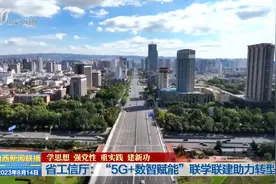 省工信厅：“5G+数智赋能”联学联建助力转型视频封面