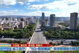 省工信厅：“5G+数智赋能”联学联建助力转型视频封面