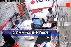 女子刮刮卡20元中了80万，淡定询问店主怎么兑奖